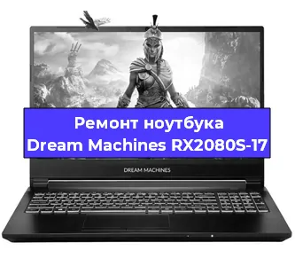 Замена разъема питания на ноутбуке Dream Machines RX2080S-17 в Челябинске